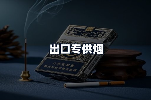 出口专供烟