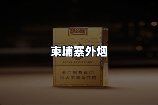 柬埔寨外烟